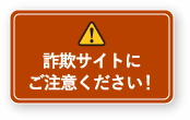 詐欺サイトにご注意ください！！
