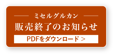 ミセルグルカン販売終了のお知らせ PDFをダウンロード