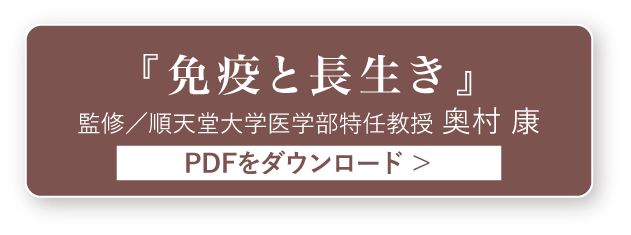 「免疫と長生き」監修／順天堂大学医学部特任教授 奥村 康 PDFをダウンロード